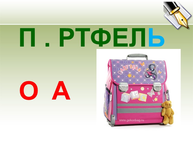 П . РТФЕЛЬ   О А